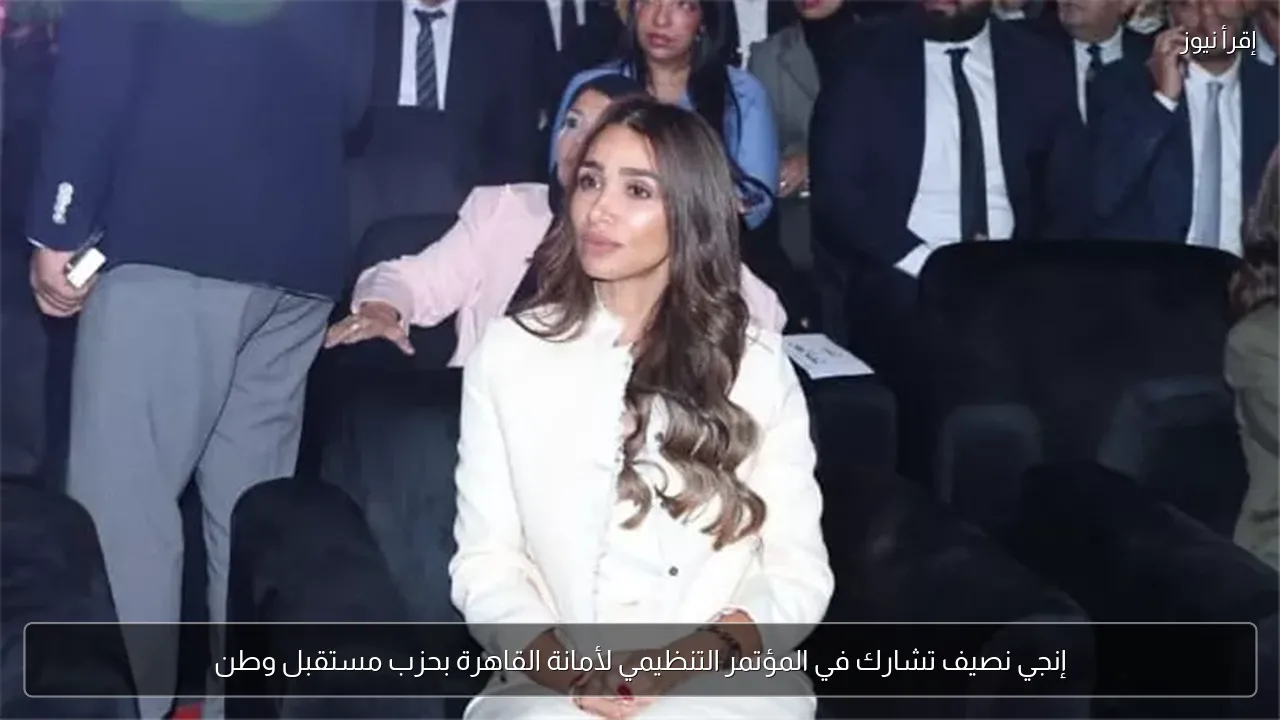 إنجي نصيف تشارك في المؤتمر التنظيمي لأمانة القاهرة بحزب مستقبل وطن