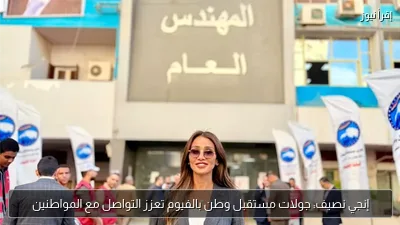 إنجي نصيف: جولات مستقبل وطن بالفيوم تعزز التواصل مع المواطنين