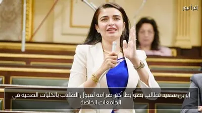 إيرين سعيد تطالب بضوابط أكثر صرامة لقبول الطلاب بالكليات الصحية في الجامعات الخاصة