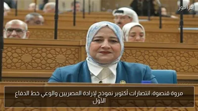 مروة قنصوة: انتصارات أكتوبر نموذج لإرادة المصريين والوعي خط الدفاع الأول