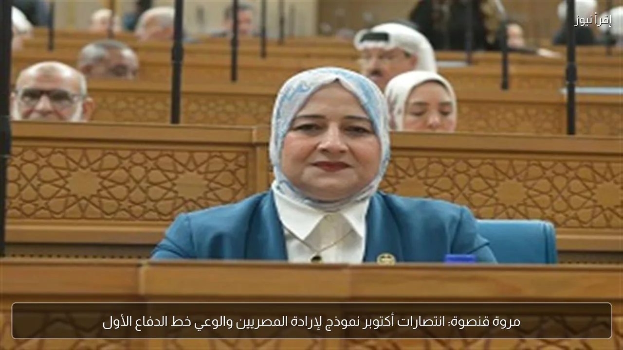 مروة قنصوة: انتصارات أكتوبر نموذج لإرادة المصريين والوعي خط الدفاع الأول