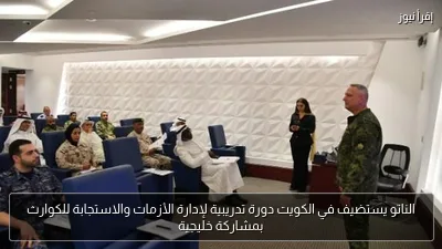 الناتو يستضيف في الكويت دورة تدريبية لإدارة الأزمات والاستجابة للكوارث بمشاركة خليجية