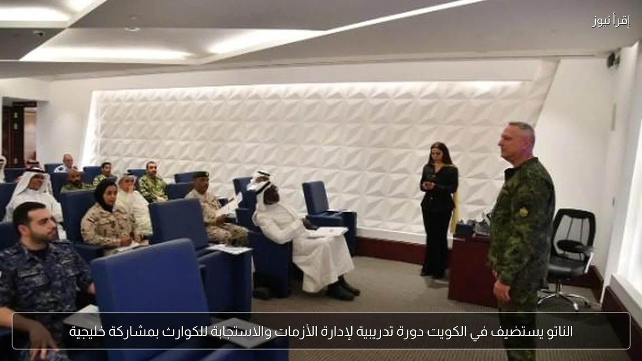 الناتو يستضيف في الكويت دورة تدريبية لإدارة الأزمات والاستجابة للكوارث بمشاركة خليجية