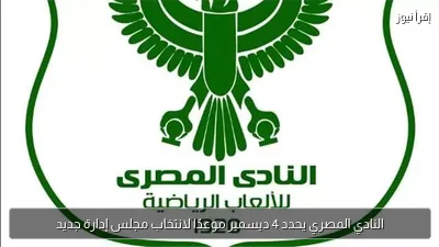 النادي المصري يحدد 4 ديسمبر موعدًا لانتخاب مجلس إدارة جديد