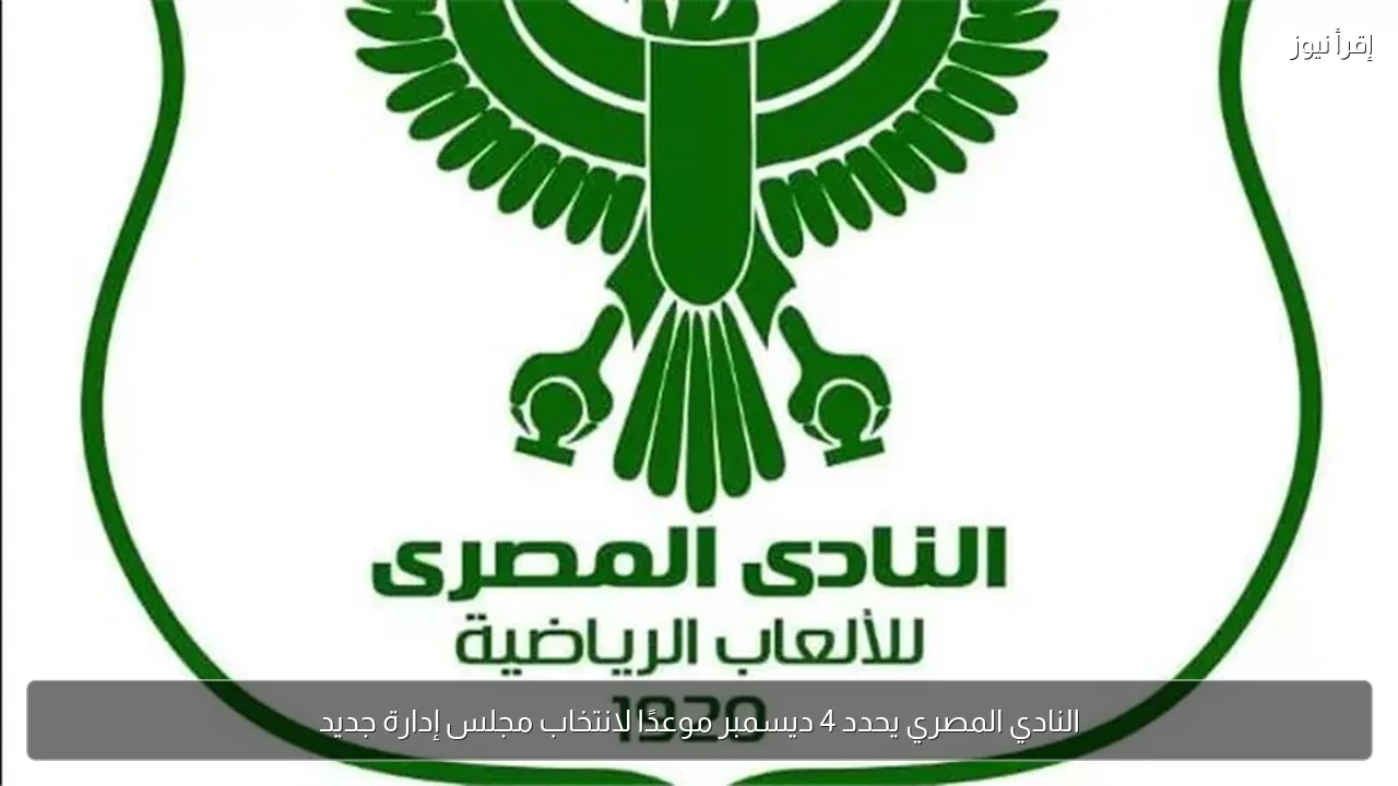 النادي المصري يحدد 4 ديسمبر موعدًا لانتخاب مجلس إدارة جديد