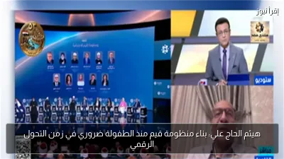 هيثم الحاج علي: بناء منظومة قيم منذ الطفولة ضروري في زمن التحول الرقمي