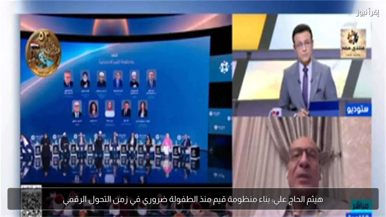 هيثم الحاج علي: بناء منظومة قيم منذ الطفولة ضروري في زمن التحول الرقمي