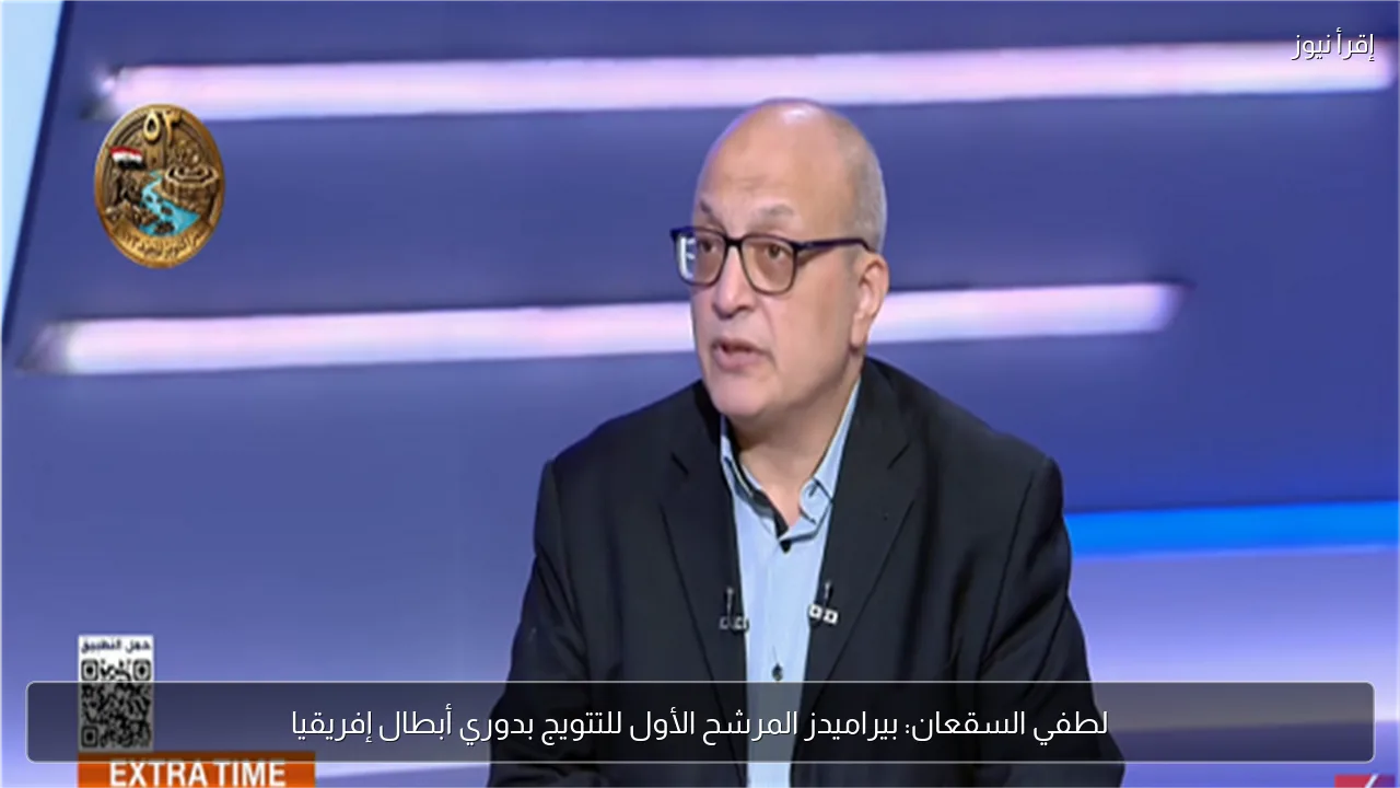 لطفي السقعان: بيراميدز المرشح الأول للتتويج بدوري أبطال إفريقيا
