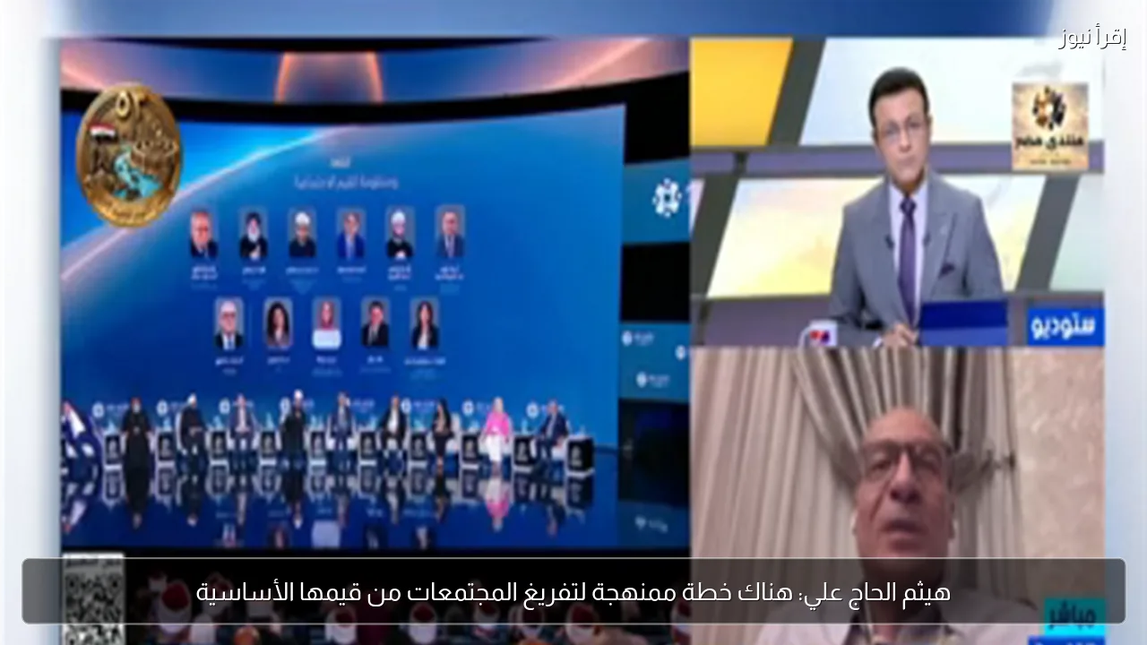 هيثم الحاج علي: هناك خطة ممنهجة لتفريغ المجتمعات من قيمها الأساسية