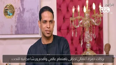 بركات حمزة: أعمالي تحظى باهتمام عالمي وأقدم ورشًا مجانية للنحت