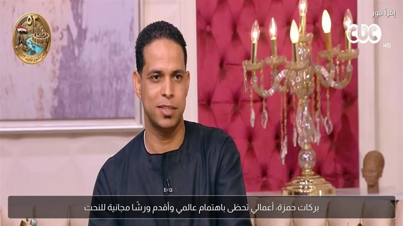 بركات حمزة: أعمالي تحظى باهتمام عالمي وأقدم ورشًا مجانية للنحت