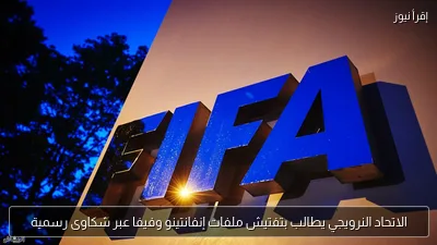 الاتحاد النرويجي يطالب بتفتيش ملفات إنفانتينو وفيفا عبر شكاوى رسمية