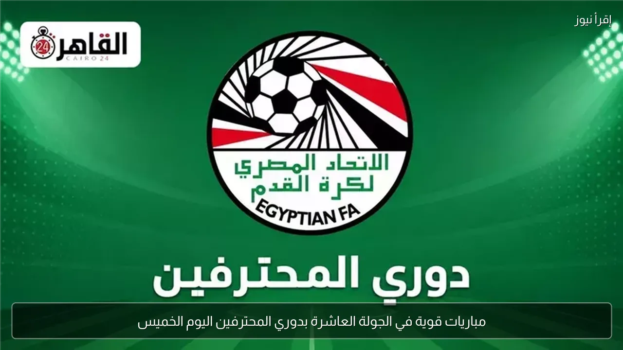 مباريات قوية في الجولة العاشرة بدوري المحترفين اليوم الخميس