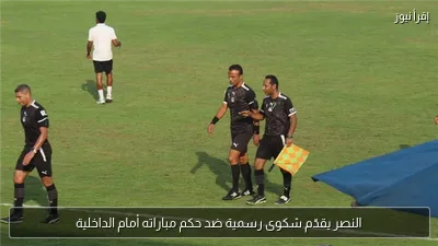 النصر يقدّم شكوى رسمية ضد حكم مباراته أمام الداخلية