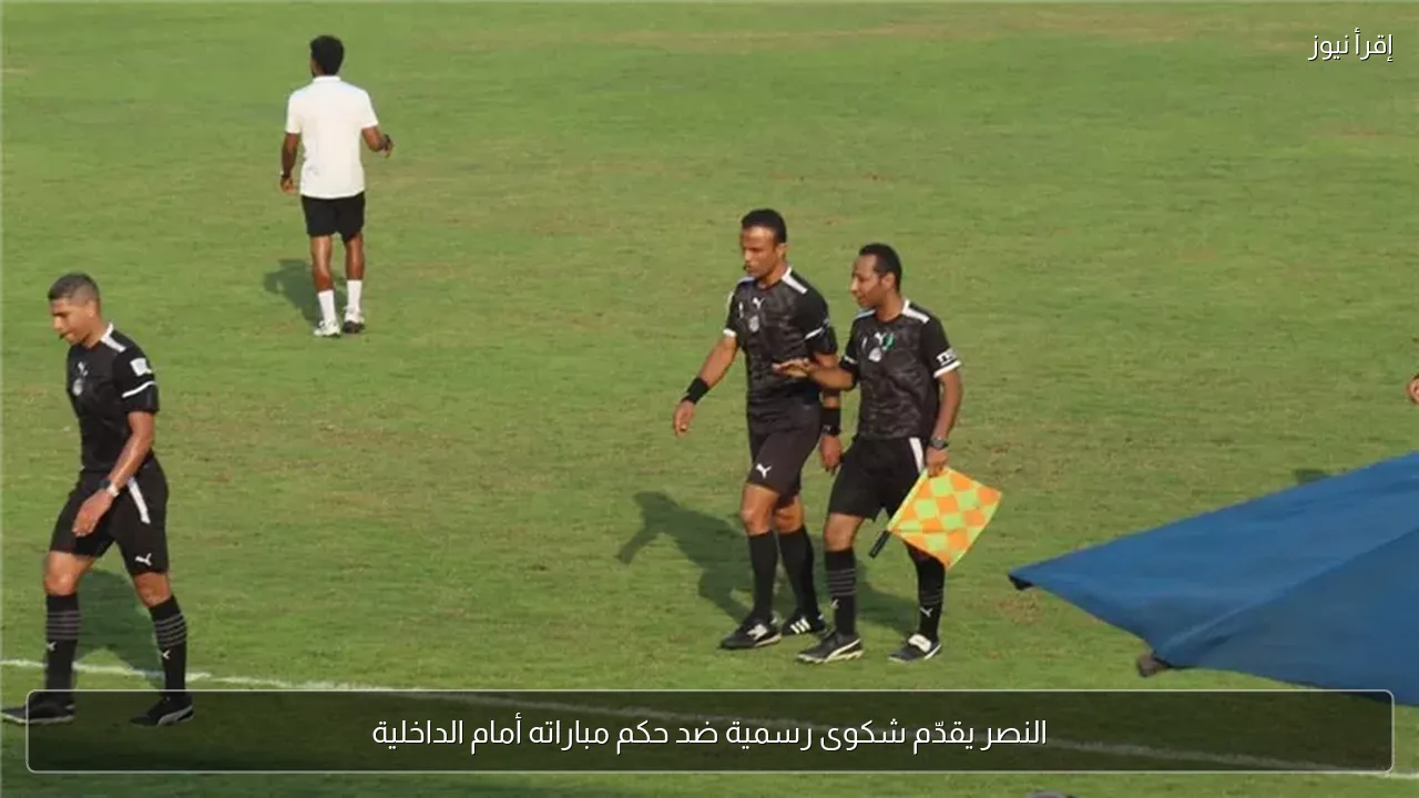 النصر يقدّم شكوى رسمية ضد حكم مباراته أمام الداخلية