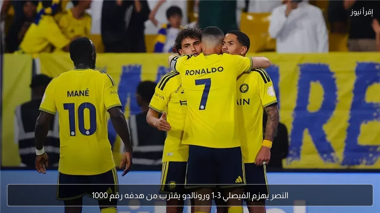 النصر يهزم الفيصلي 3-1 ورونالدو يقترب من هدفه رقم 1000