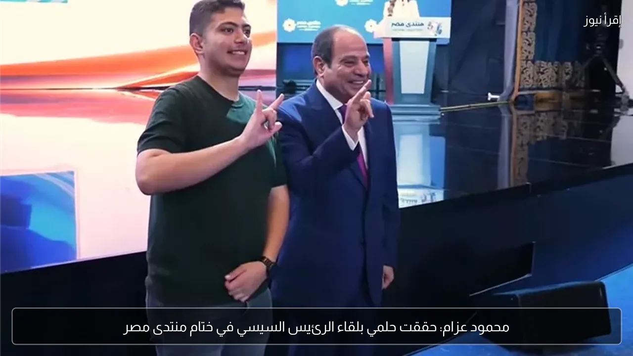 محمود عزام: حققت حلمي بلقاء الرئيس السيسي في ختام منتدى مصر