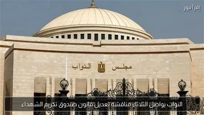 النواب يواصل الثلاثاء مناقشة تعديل قانون صندوق تكريم الشهداء