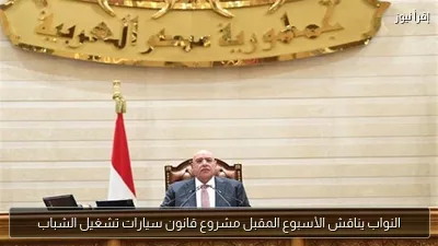 النواب يناقش الأسبوع المقبل مشروع قانون سيارات تشغيل الشباب