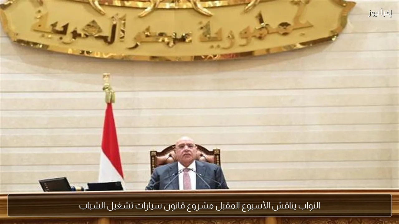 النواب يناقش الأسبوع المقبل مشروع قانون سيارات تشغيل الشباب