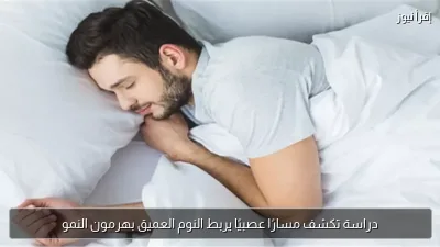 دراسة تكشف مسارًا عصبيًا يربط النوم العميق بهرمون النمو