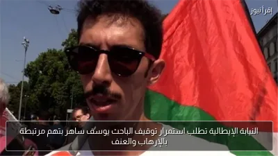 النيابة الإيطالية تطلب استمرار توقيف الباحث يوسف ساهر بتهم مرتبطة بالإرهاب والعنف