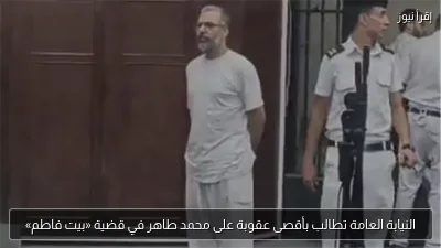 النيابة العامة تطالب بأقصى عقوبة على محمد طاهر في قضية «بيت فاطم»