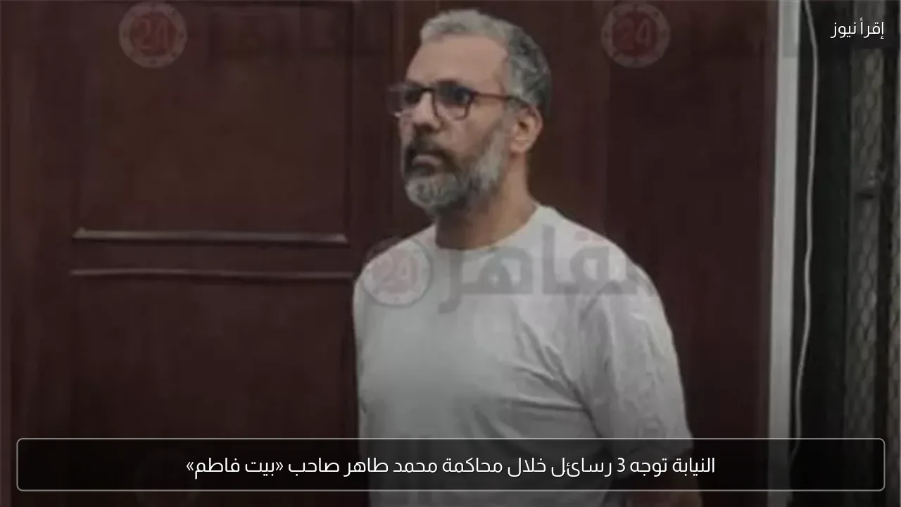 النيابة توجه 3 رسائل خلال محاكمة محمد طاهر صاحب «بيت فاطم»