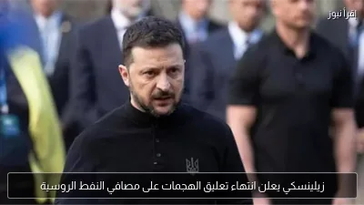 زيلينسكي يعلن انتهاء تعليق الهجمات على مصافي النفط الروسية