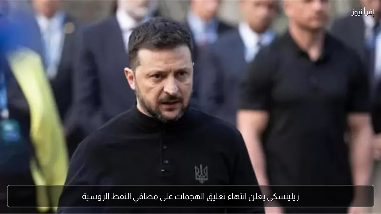 زيلينسكي يعلن انتهاء تعليق الهجمات على مصافي النفط الروسية