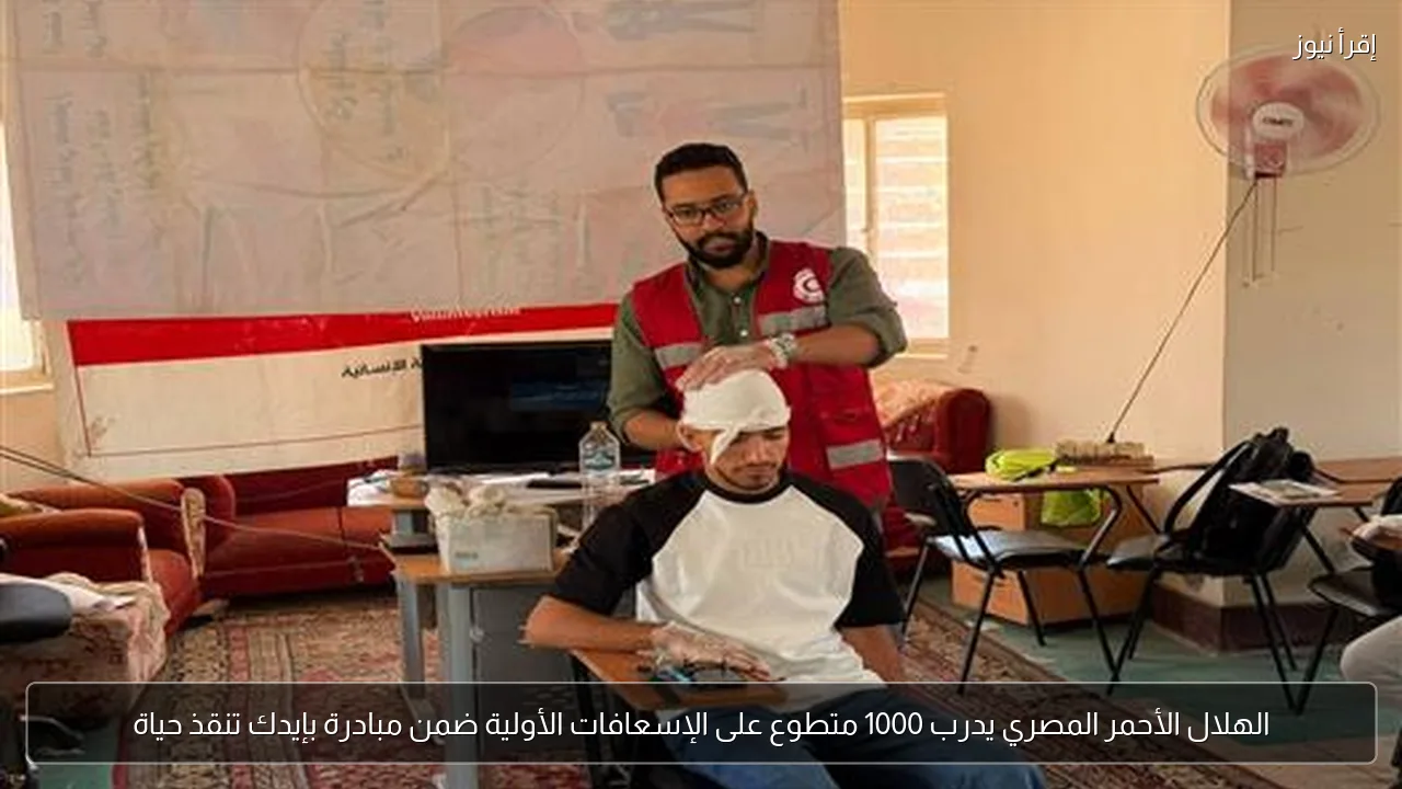 الهلال الأحمر المصري يدرب 1000 متطوع على الإسعافات الأولية ضمن مبادرة بإيدك تنقذ حياة
