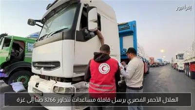 الهلال الأحمر المصري يرسل قافلة مساعدات تتجاوز 3266 طنًا إلى غزة