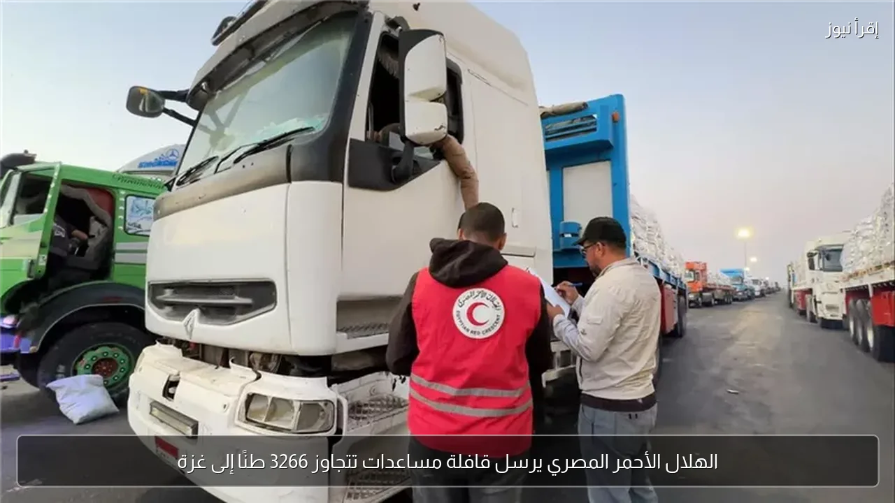 الهلال الأحمر المصري يرسل قافلة مساعدات تتجاوز 3266 طنًا إلى غزة