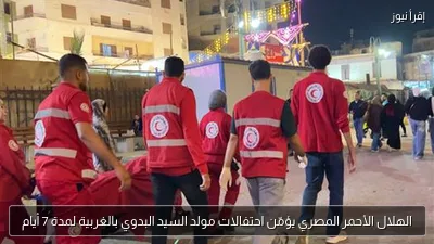 الهلال الأحمر المصري يؤمّن احتفالات مولد السيد البدوي بالغربية لمدة 7 أيام