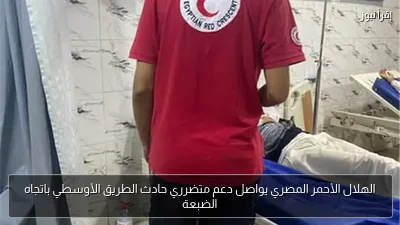الهلال الأحمر المصري يواصل دعم متضرري حادث الطريق الأوسطي باتجاه الضبعة