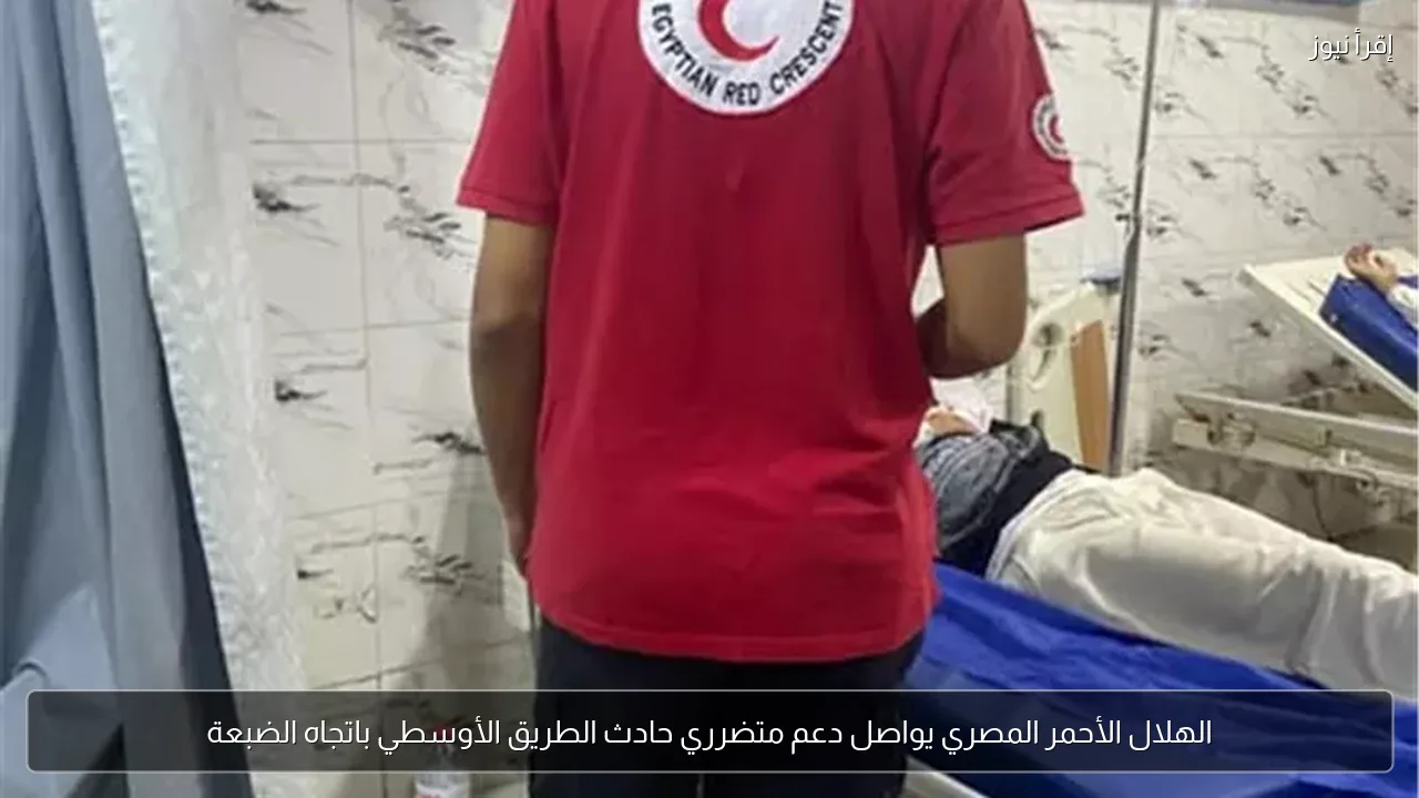 الهلال الأحمر المصري يواصل دعم متضرري حادث الطريق الأوسطي باتجاه الضبعة