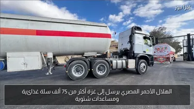 الهلال الأحمر المصري يرسل إلى غزة أكثر من 75 ألف سلة غذائية ومساعدات شتوية