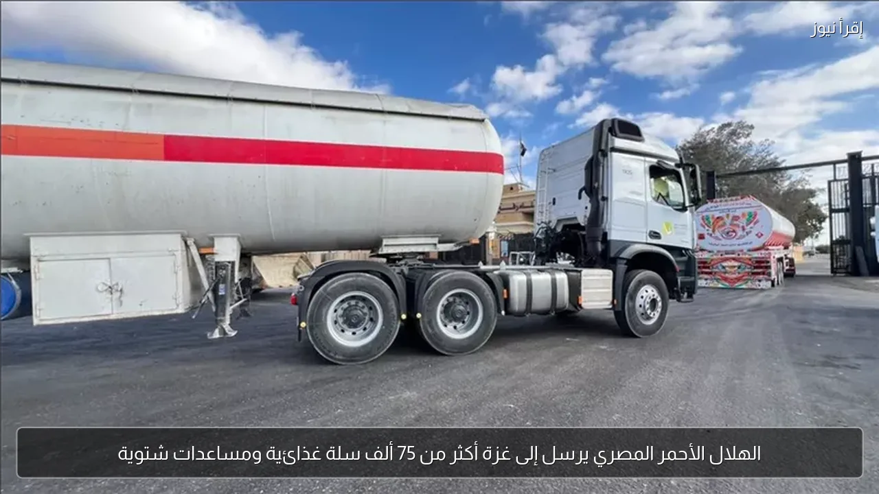 الهلال الأحمر المصري يرسل إلى غزة أكثر من 75 ألف سلة غذائية ومساعدات شتوية