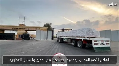 الهلال الأحمر المصري يمد غزة بـ1574 طنًا من الدقيق والسلال الغذائية