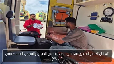 الهلال الأحمر المصري يستقبل الدفعة 91 من الجرحى والمرضى الفلسطينيين عبر رفح