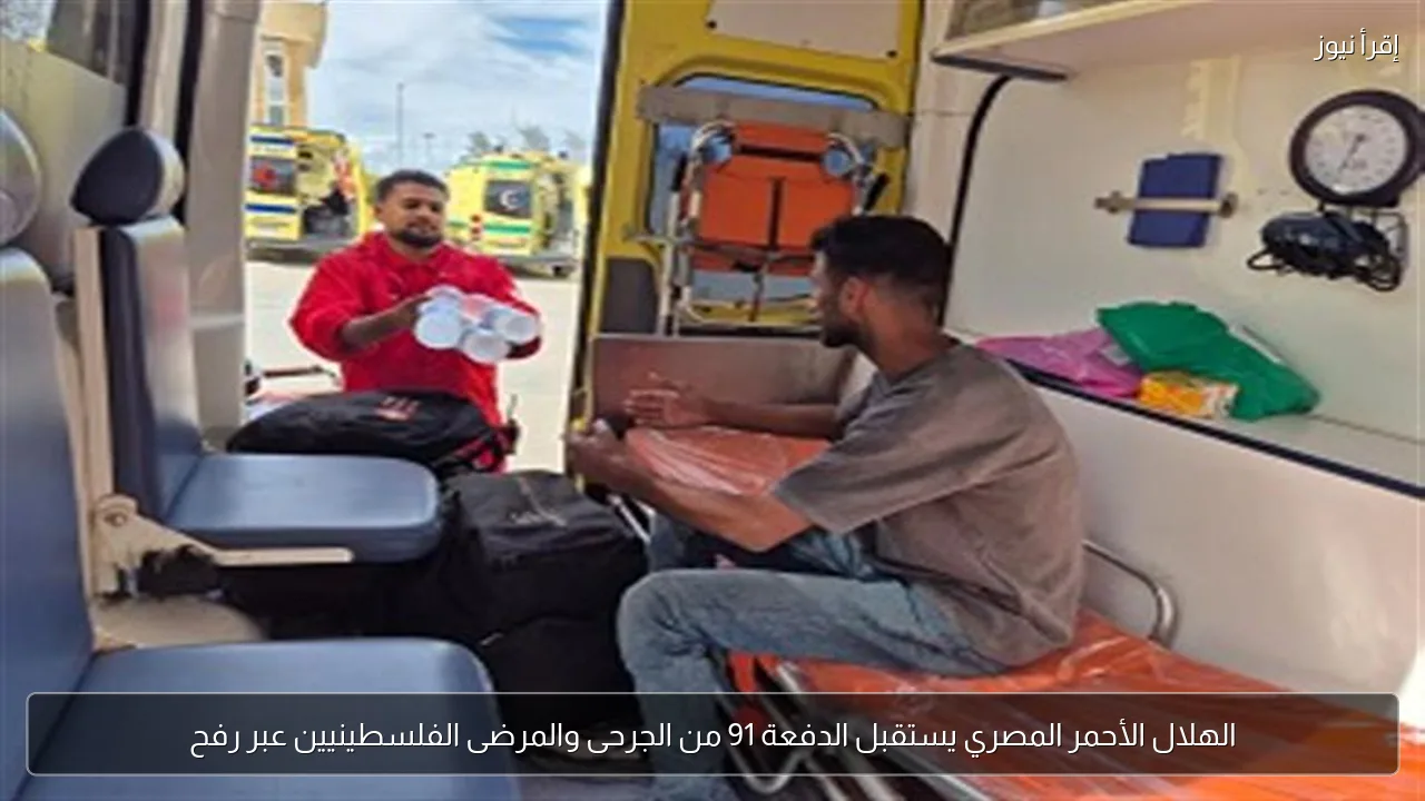 الهلال الأحمر المصري يستقبل الدفعة 91 من الجرحى والمرضى الفلسطينيين عبر رفح
