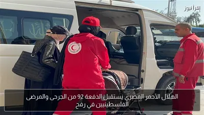 الهلال الأحمر المصري يستقبل الدفعة 92 من الجرحى والمرضى الفلسطينيين في رفح