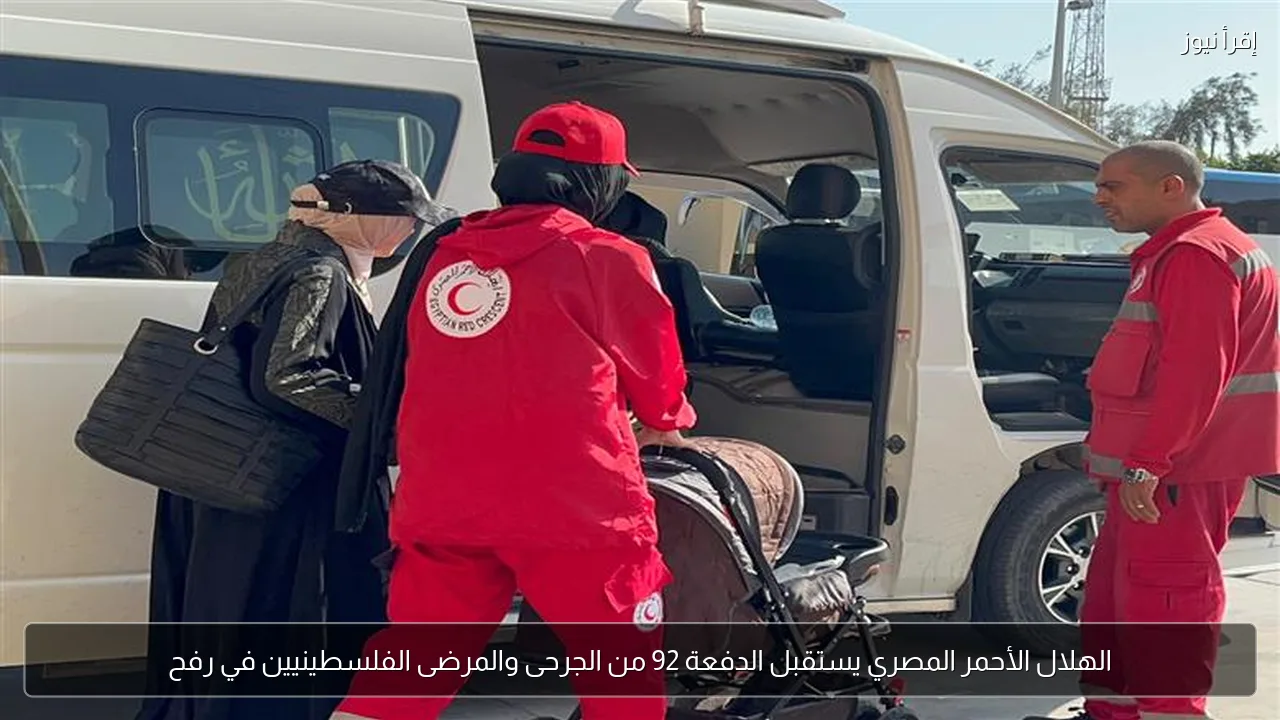 الهلال الأحمر المصري يستقبل الدفعة 92 من الجرحى والمرضى الفلسطينيين في رفح
