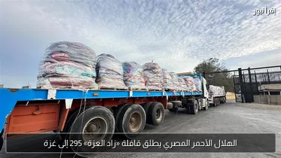 الهلال الأحمر المصري يطلق قافلة «زاد العزة» 295 إلى غزة