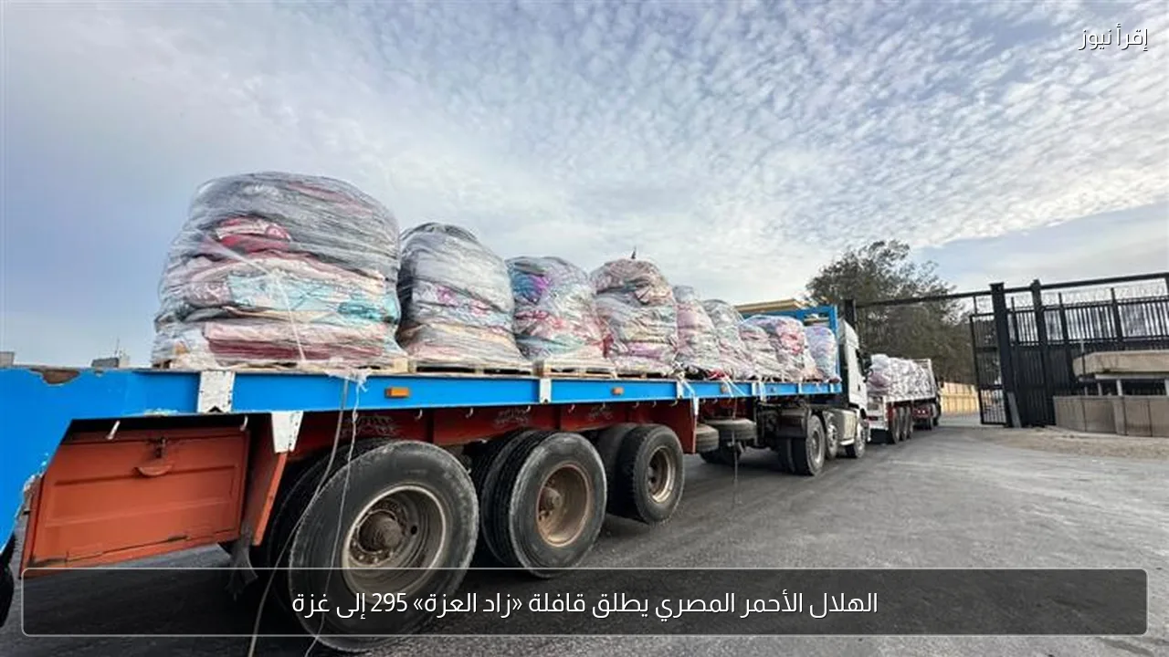 الهلال الأحمر المصري يطلق قافلة «زاد العزة» 295 إلى غزة
