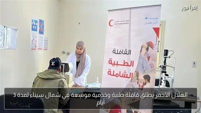 الهلال الأحمر يطلق قافلة طبية وخدمية موسعة في شمال سيناء لمدة 3 أيام