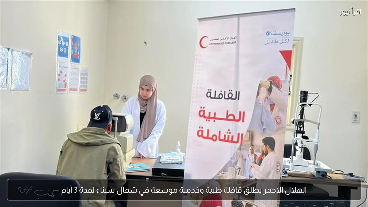 الهلال الأحمر يطلق قافلة طبية وخدمية موسعة في شمال سيناء لمدة 3 أيام