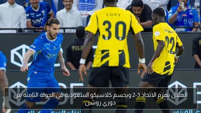 الهلال يهزم الاتحاد 3-2 ويحسم كلاسيكو السعودية في الجولة الثامنة من دوري روشن