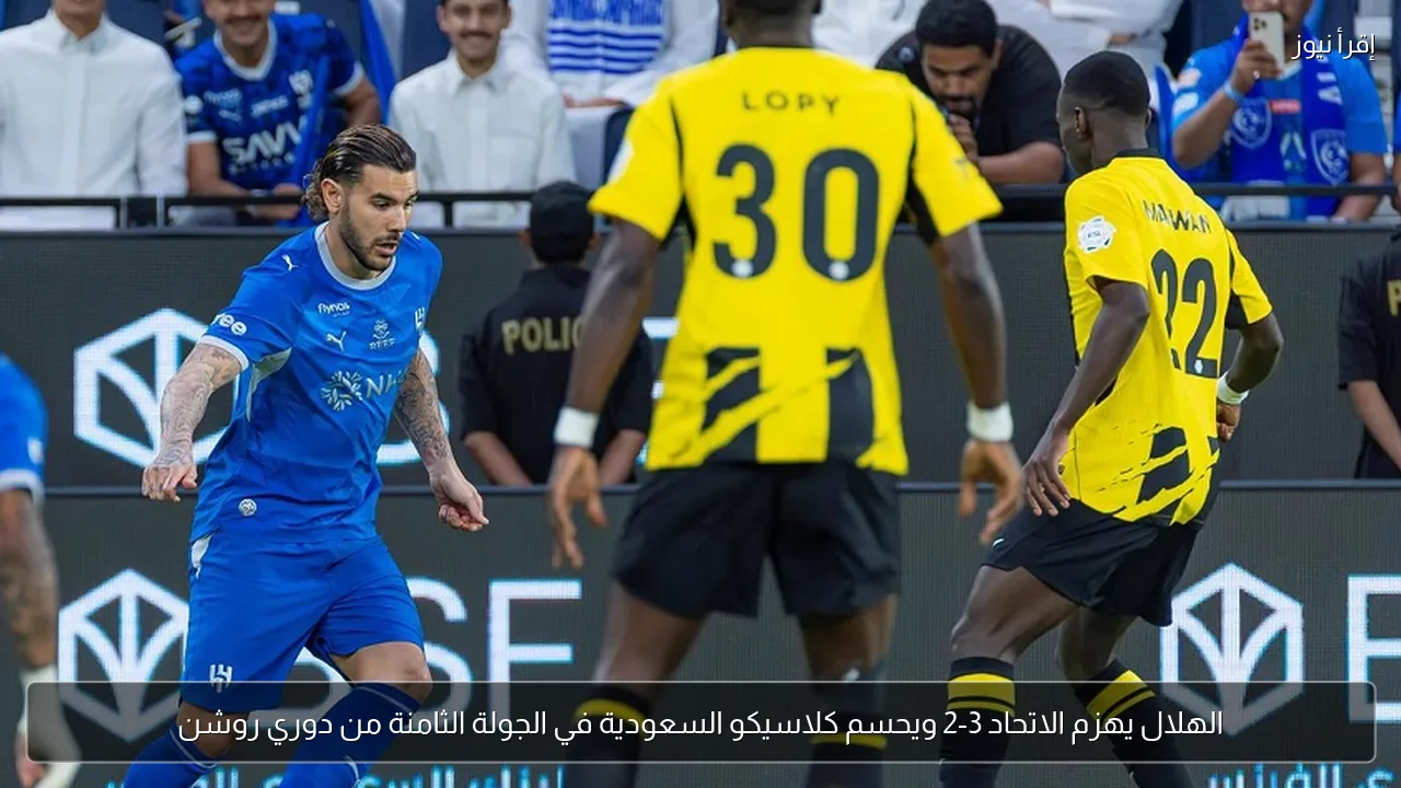 الهلال يهزم الاتحاد 3-2 ويحسم كلاسيكو السعودية في الجولة الثامنة من دوري روشن