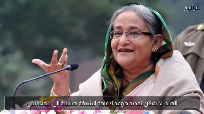 الهند: لا يمكن تحديد موعد لإعادة الشيخة حسينة إلى بنجلاديش